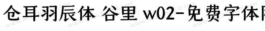 仓耳羽辰体 谷里 w02字体转换